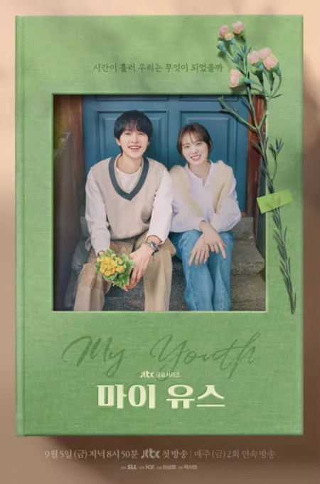 Дорама Моя юность / My Youth /  마이 유스