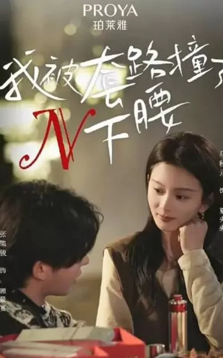 Дорама Wo Bei Tao Lu Zhuang Le N Xia Yao  /  我被套路撞了N下腰