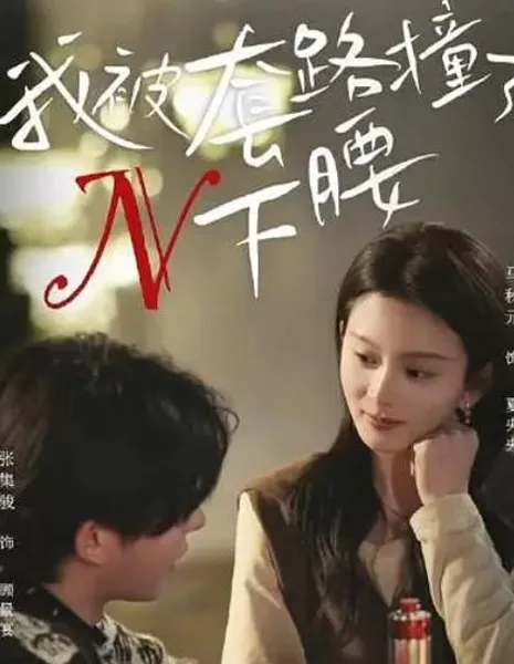 Wo Bei Tao Lu Zhuang Le N Xia Yao  /  我被套路撞了N下腰