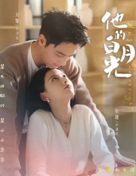 Его лунный свет / His Moonlight  /  他的白月光