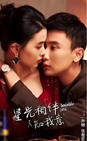 Дорама Невидимая любовь / Invisible Love  /  星光相伴知我意