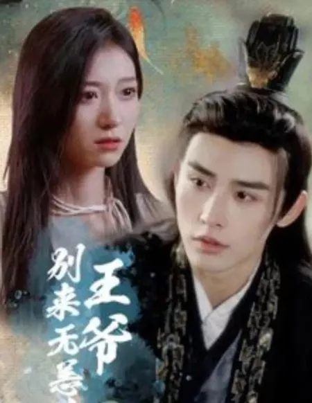 Дорама Wang Ye Bie Lai Wu Yang  /  王爷别来无恙