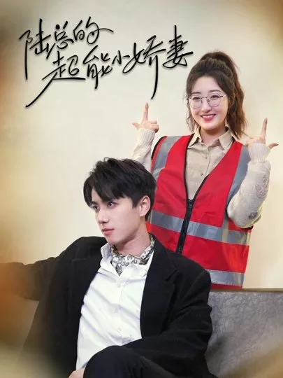 Дорама Lu Zong De Chao Neng Xiao Jiao Qi  /  陆总的超能小娇妻