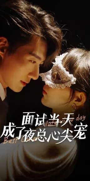 Дорама Лучшая обложка для интервью / Interview Day Best Cover  /  面试当天成了夜总心尖宠