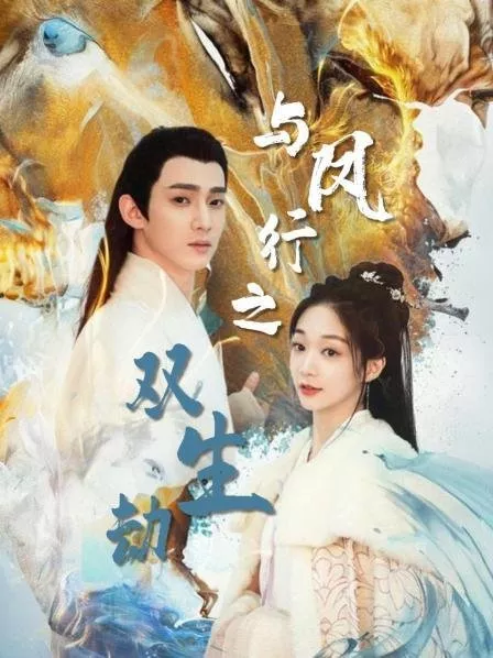 Дорама Yu Feng Xing Zhi Shuang Sheng Jie  /  与凤行之双生劫