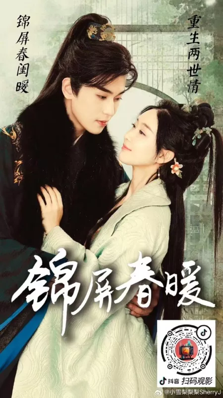 Дорама Jin Ping Chun Nuan  /  锦屏春暖