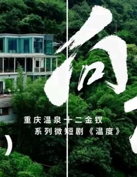 Wen Du: Xiang Qian  /  温度之向前