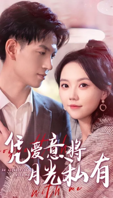 Дорама Пожалуйста, пофлиртуй со мной / Please Be Coquettish with Me  /  凭爱意将月光私有
