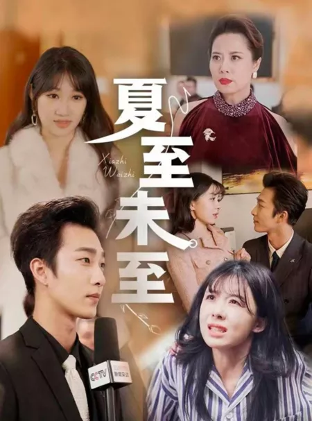 Дорама Xia Zhi Wei Zhi  /  夏至未至