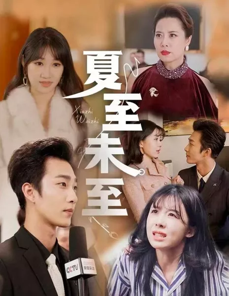 Xia Zhi Wei Zhi  /  夏至未至