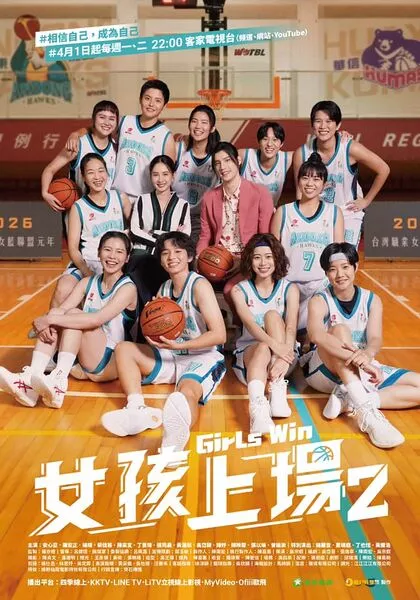 Дорама Девушки побеждают 2 / Girls Win Season 2  /  女孩上場 第二季