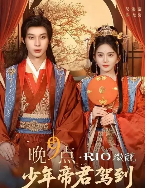 Император прибыл / Wan 9 Dian, Shao Nian Di Jun Jia Dao /  晚9点，少年帝君驾到