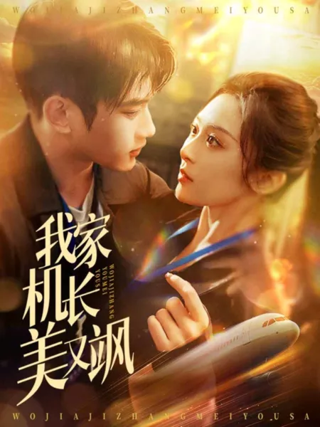 Дорама Wo Jia Ji Zhang Mei You Sa  /  我家机长美又飒