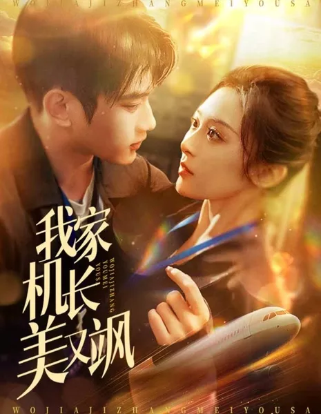 Wo Jia Ji Zhang Mei You Sa  /  我家机长美又飒