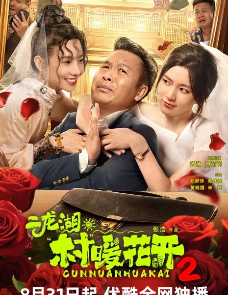 Erlong Lake: Blossoms of Hometown Dreams 2 /  二龙湖·村暖花开 第二季