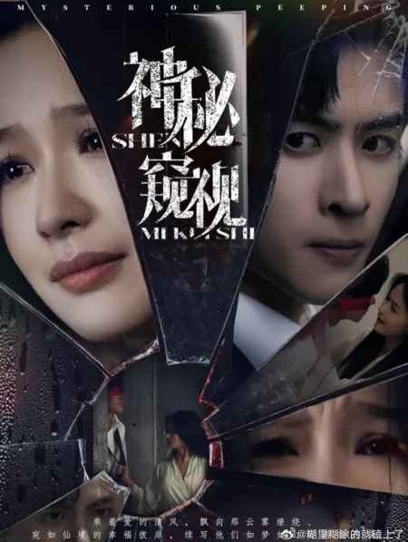 Дорама Тайное наблюдение / Mysterious Peeping  /  神秘窥视