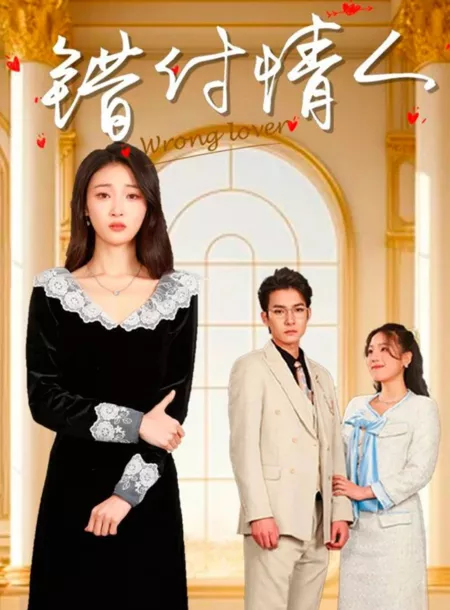 Дорама Не та возлюбленная / Wrong Lover  /  错付情人
