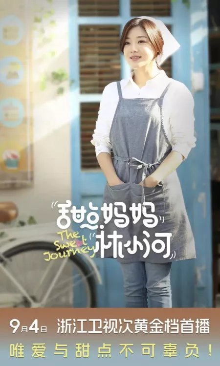 Дорама Сладкое путешествие / The Sweet Journey /  甜点妈妈林小河 / Tian Dian Ma Ma Lin Xiao He