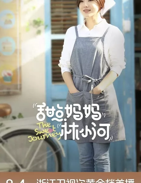 Сладкое путешествие / The Sweet Journey /  甜点妈妈林小河 / Tian Dian Ma Ma Lin Xiao He