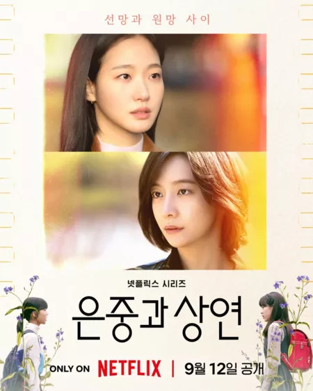 Дорама Ты и все остальное / You and Everything Else /  은중과 상연