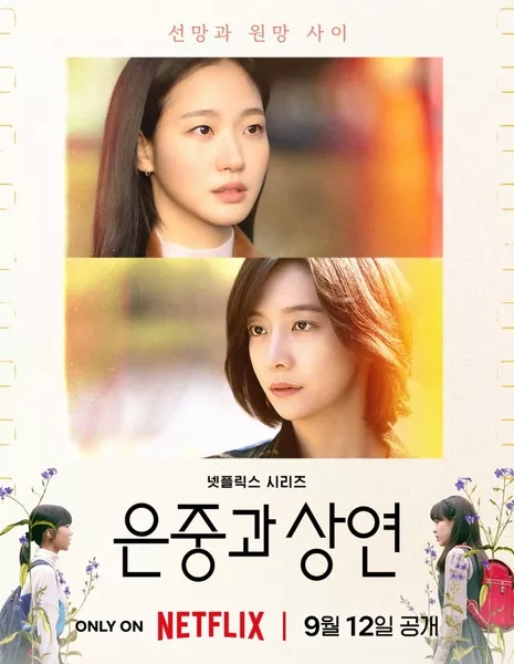 Ты и все остальное / You and Everything Else /  은중과 상연