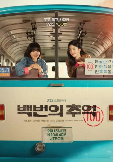 Дорама Сотня воспоминаний / A Hundred Memories /  백번의 추억