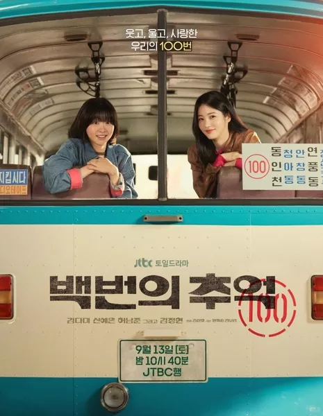 Сотня воспоминаний / A Hundred Memories /  백번의 추억