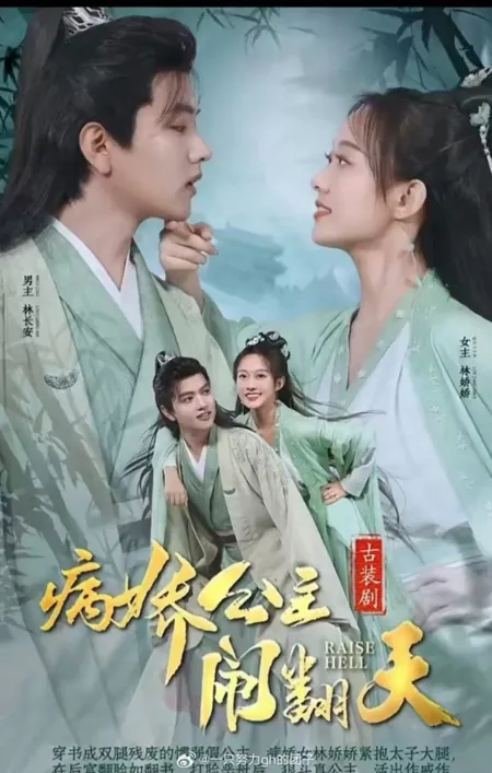Дорама Поднять шумиху / Raise Hell  /  病娇公主闹翻天