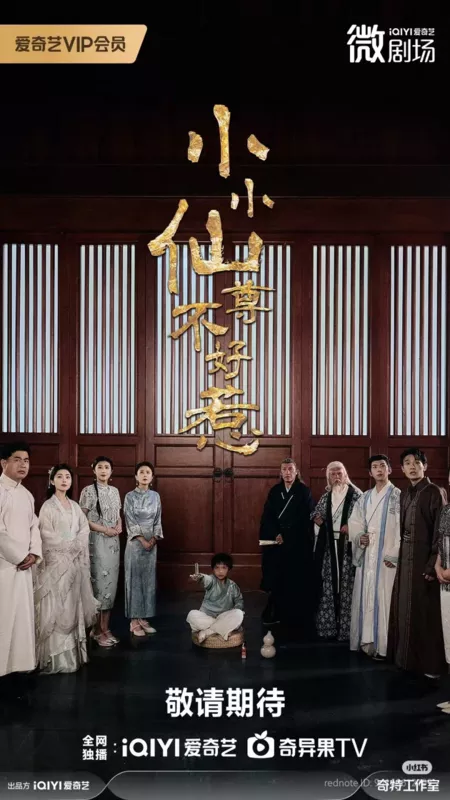 Дорама Могучий юный бессмертный / Mighty Little Immortal /  小小仙尊不好惹 / Xiao Xiao Xian Zun Bu Hao Re