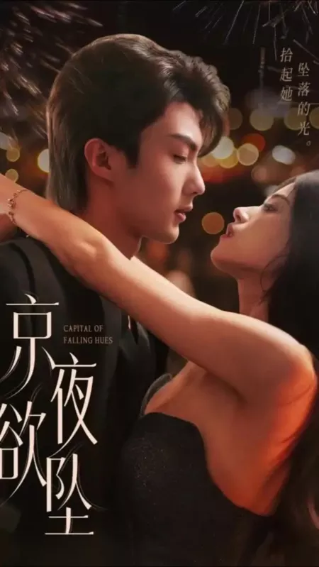 Серия 8 Дорама Под покровом ночи / Capital of Falling Hues / 京夜欲坠