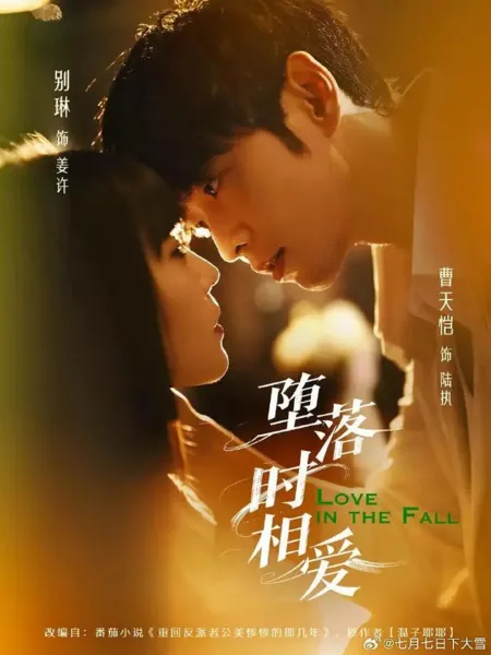 Дорама Падшая любовь / Love In The Fall / 堕落时相爱