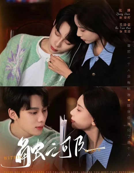 На расстоянии касания / Chu Zhi Ke Ji / 触之可及