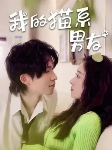 Дорама Wo De Mao Xi Nan You  /  我的猫系男友