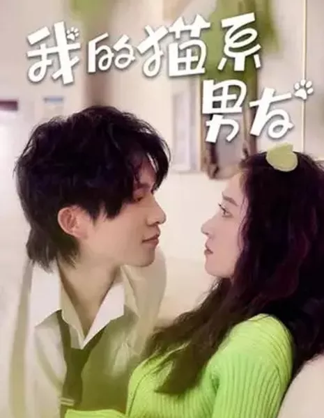 Wo De Mao Xi Nan You  /  我的猫系男友