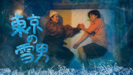 Дорама Токийский снежный человек / Tokyo no Yukiotoko /  東京の雪男