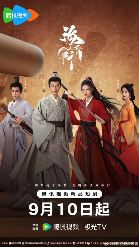 Дорама Путешествие в Хайхунь 2 / Voyage to Haihun 2 /  海昏行2 / Hai Hun Xing