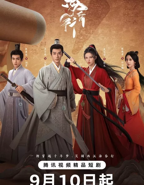 Путешествие в Хайхунь 2 / Voyage to Haihun 2 /  海昏行2 / Hai Hun Xing