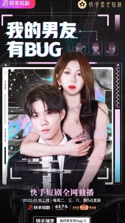 Дорама Баг в моем парне / My Boyfriend Has a Bug  / 我的男友有BUG