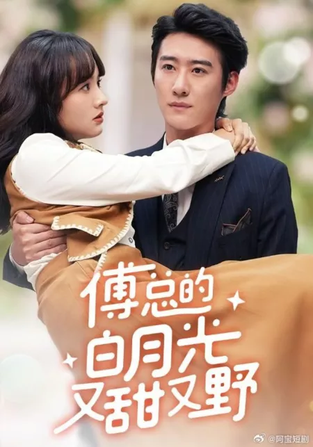 Дорама Белый лунный свет учителя сладок и холоден  / Fu Zong De Bai Yue Guang You Tian You Ye  /  傅总的白月光又甜又野