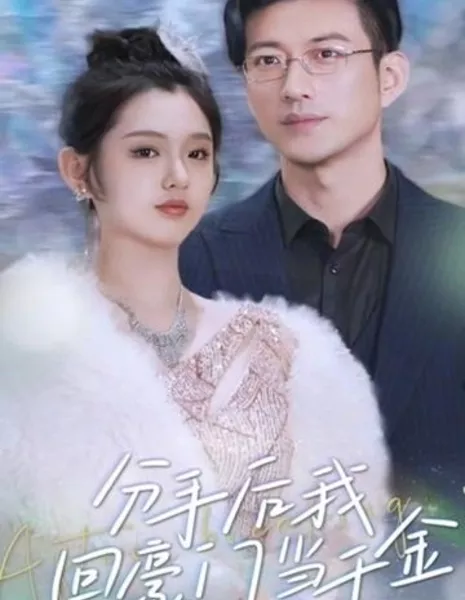 После расставания я вернусь в богатую семью и стану её дочерью / After Breaking Up, I Will Return to the Wealthy Family and Become a Daughter  /  分手后,我回豪门当千金