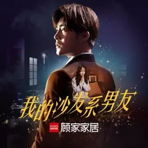 Дорама Wo De Sha Fa Xi Nan You  /  我的沙发系男友