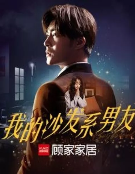 Wo De Sha Fa Xi Nan You  /  我的沙发系男友