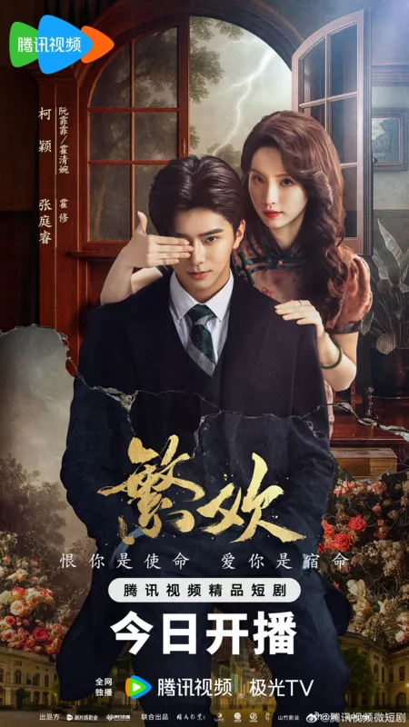 Дорама Похоть и ложь / Lust and Lies /  繁欢 / Fan Huan