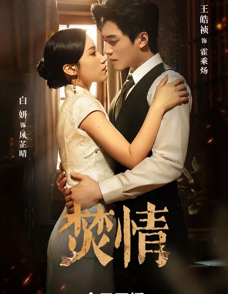 Пылкая любовь / Fervent Love /  焚情 / Fen Qing