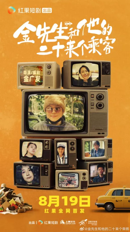 Дорама Jin Xian Sheng He Ta De Er Shi Lai Ge Cheng Ke / 金先生和他的二十来个乘客