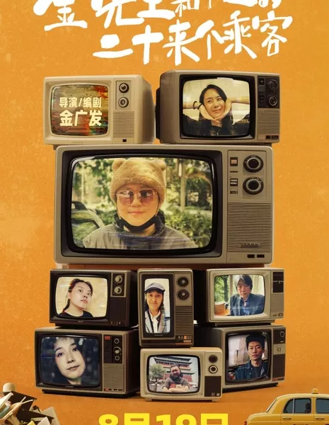 Jin Xian Sheng He Ta De Er Shi Lai Ge Cheng Ke / 金先生和他的二十来个乘客