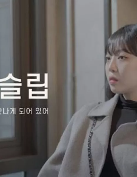 Время сна / Time Sleep  / 타임슬립