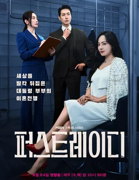 Первая Леди / First Lady /  퍼스트레이디