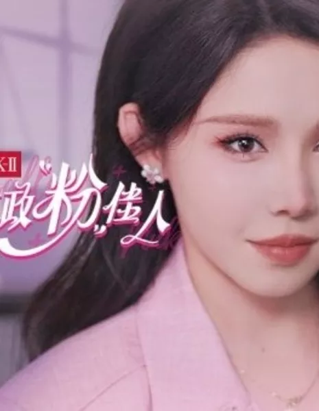 Юридически грубый / Legally Rude  /  律政“粉”佳人