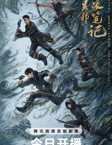 Личные заметки У Се / Time Raiders /  吴邪私家笔记